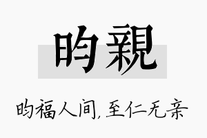 昀亲名字的寓意及含义