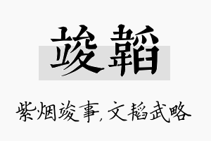 竣韬名字的寓意及含义