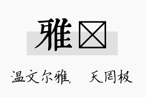 雅皞名字的寓意及含义