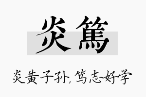 炎笃名字的寓意及含义