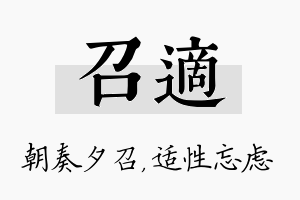 召适名字的寓意及含义