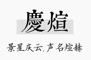 庆煊名字的寓意及含义