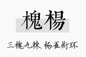 槐杨名字的寓意及含义