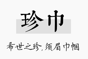 珍巾名字的寓意及含义