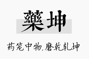 药坤名字的寓意及含义