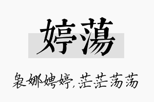 婷荡名字的寓意及含义