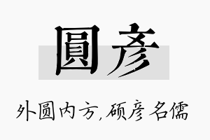 圆彦名字的寓意及含义