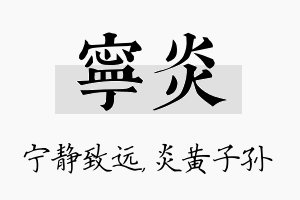 宁炎名字的寓意及含义