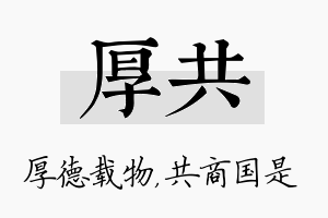 厚共名字的寓意及含义