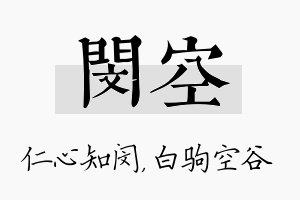 闵空名字的寓意及含义