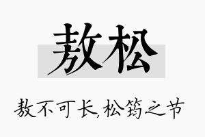 敖松名字的寓意及含义