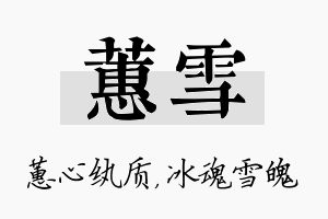 蕙雪名字的寓意及含义