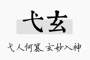 弋玄名字的寓意及含义