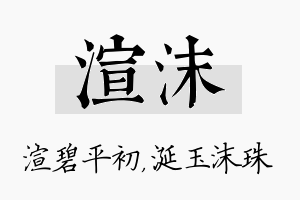 渲沫名字的寓意及含义