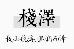 栈泽名字的寓意及含义