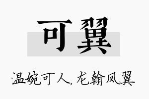 可翼名字的寓意及含义