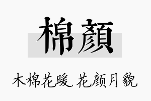 棉颜名字的寓意及含义