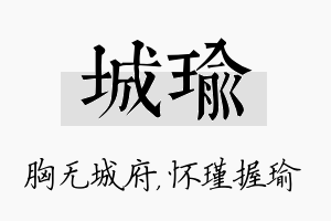 城瑜名字的寓意及含义