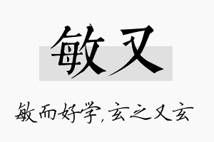 敏又名字的寓意及含义