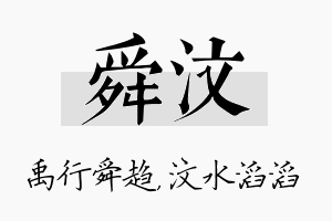 舜汶名字的寓意及含义