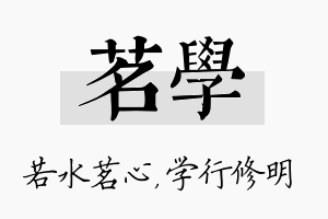 茗学名字的寓意及含义