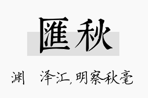 汇秋名字的寓意及含义