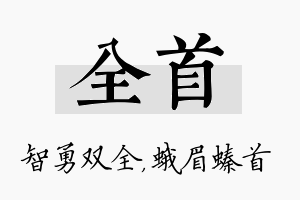 全首名字的寓意及含义