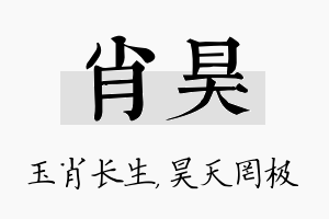 肖昊名字的寓意及含义