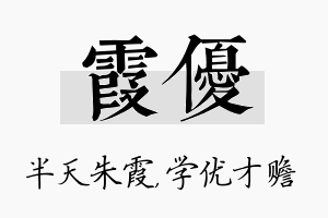 霞优名字的寓意及含义