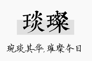 琰璨名字的寓意及含义