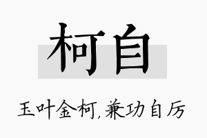 柯自名字的寓意及含义