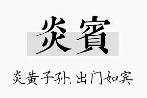 炎宾名字的寓意及含义