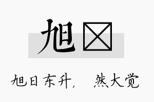 旭燊名字的寓意及含义