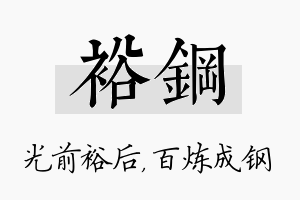 裕钢名字的寓意及含义