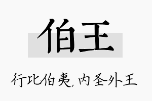 伯王名字的寓意及含义