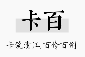 卡百名字的寓意及含义