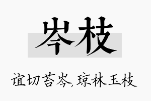 岑枝名字的寓意及含义