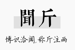 闻斤名字的寓意及含义