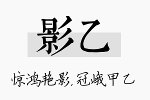 影乙名字的寓意及含义