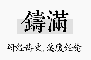 铸满名字的寓意及含义