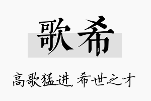 歌希名字的寓意及含义