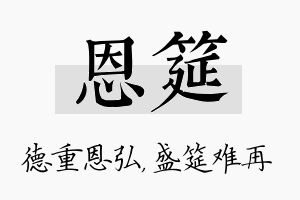 恩筵名字的寓意及含义