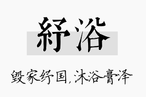 纾浴名字的寓意及含义