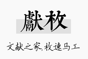 献枚名字的寓意及含义