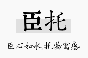 臣托名字的寓意及含义