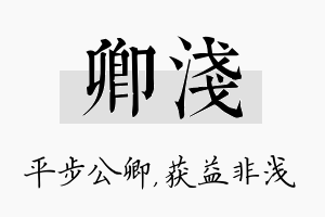 卿浅名字的寓意及含义