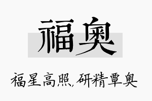 福奥名字的寓意及含义