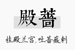 殿蔷名字的寓意及含义