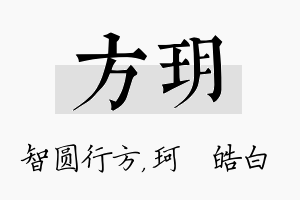 方玥名字的寓意及含义