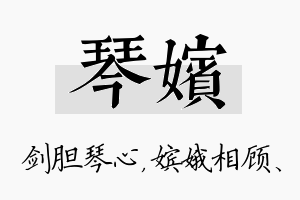 琴嫔名字的寓意及含义